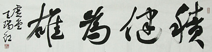 山西省书法家协会理事  王瑞红