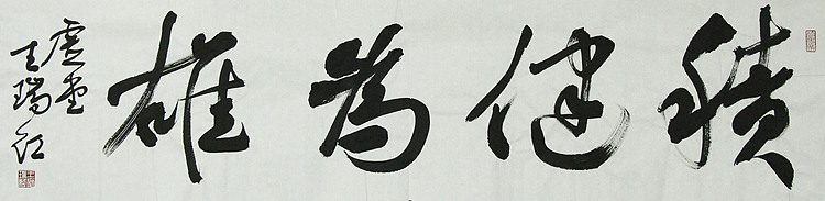 山西省书法家协会理事  王瑞红