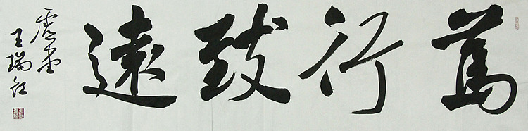 山西省书法家协会理事  王瑞红