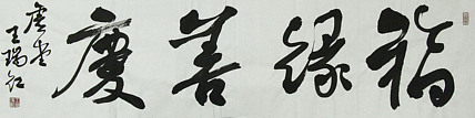 山西省书法家协会理事 王瑞红 福缘善庆 书法