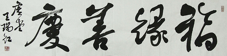 山西省书法家协会理事 王瑞红 福缘善庆 书法