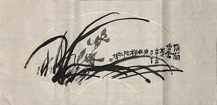 中国书画收藏家协会会员 泓靖 香舍