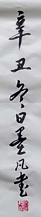 郑义墨凡    童心飞扬