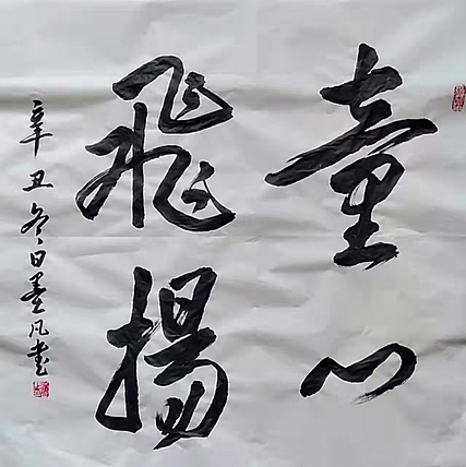 郑义墨凡    童心飞扬