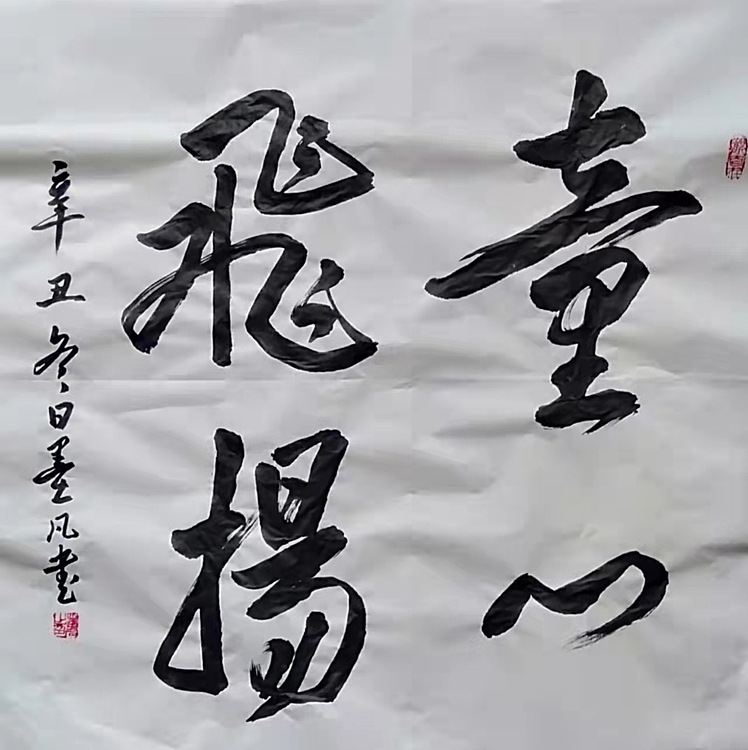 郑义墨凡    童心飞扬