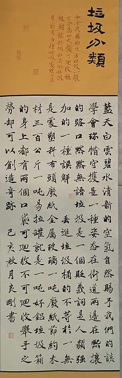江苏省青年书法家协会会员  淮河居士 垃圾分类