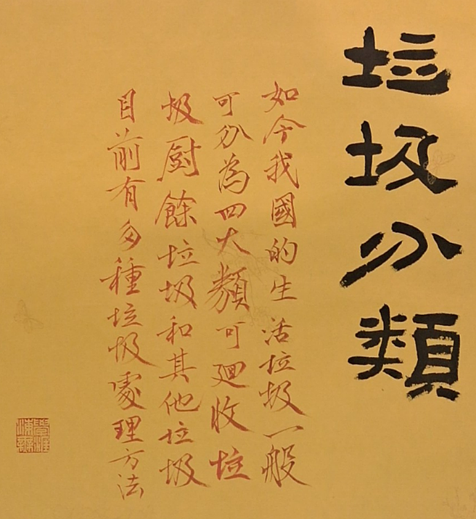 江苏省青年书法家协会会员  淮河居士 垃圾分类