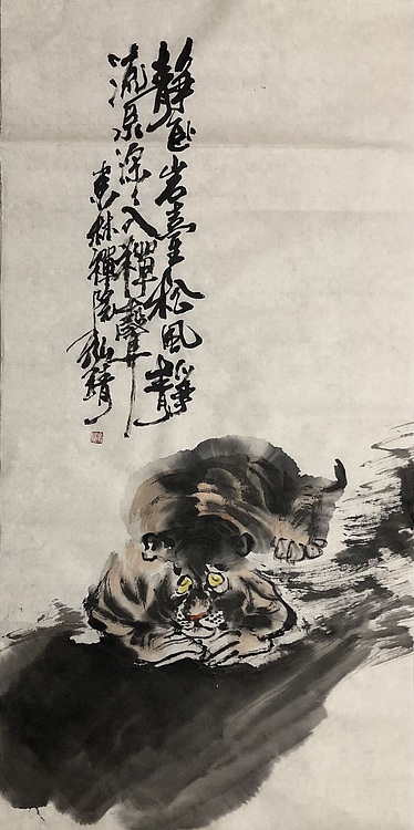 中国书画收藏家协会会员 泓靖 伏虎