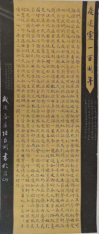江苏省青年书法家协会会员  淮河居士 庆建党一百周年