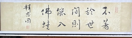 禅语 书僧 释思因