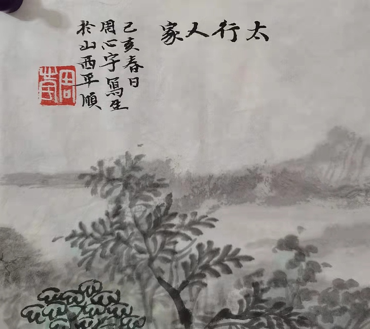 中国艺术研究院 硕士  周心宇 太行人家