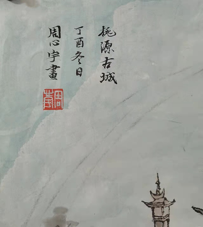 中国艺术研究院 硕士  周心宇 桃源古城