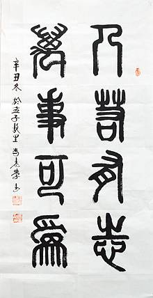 冯孟融人 篆书：人若有志、万事可为