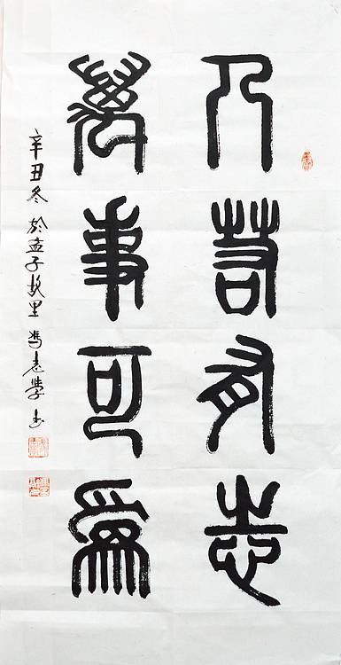 冯孟融人 篆书：人若有志、万事可为