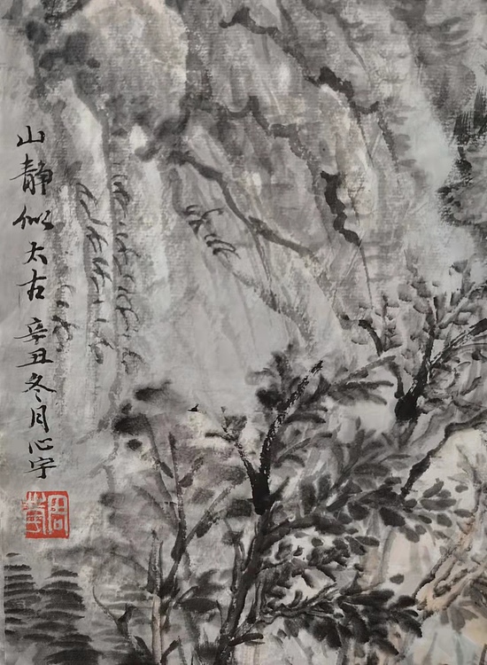 中国艺术研究院 硕士  周心宇 山静似太古