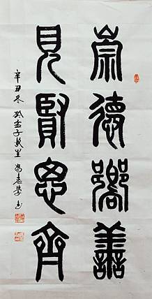 冯孟融人 篆书：崇德向善、见贤思齐