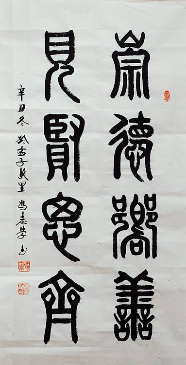 冯孟融人 篆书：崇德向善、见贤思齐