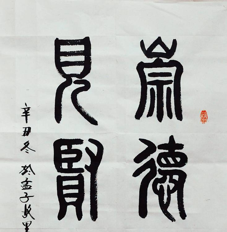 冯孟融人 篆书：崇德向善、见贤思齐