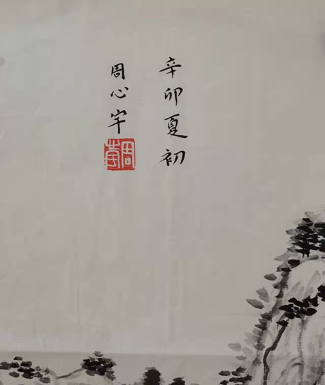 中国艺术研究院 硕士  周心宇 仿古山水