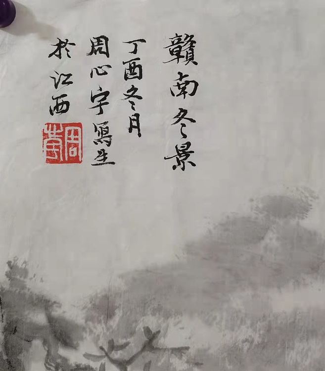 中国艺术研究院 硕士  周心宇 赣南冬景