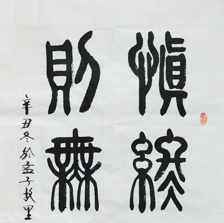 冯孟融人 篆书：慎终如始、则无败事
