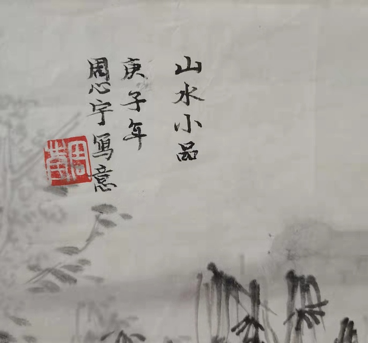 中国艺术研究院 硕士  周心宇 山水小品