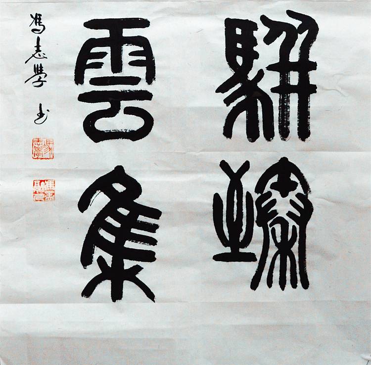 冯孟融人 篆书：百福骈臻、千祥云集