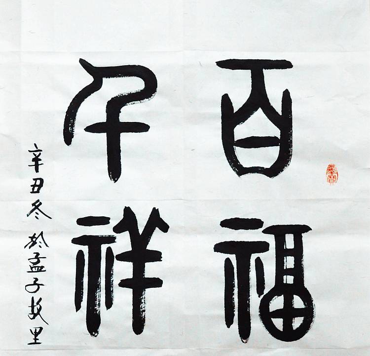 冯孟融人 篆书：百福骈臻、千祥云集