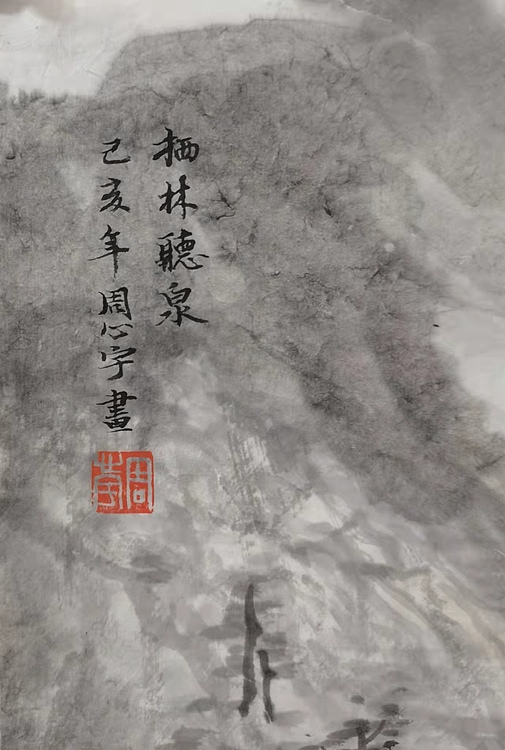 中国艺术研究院 硕士  周心宇 栖林听泉