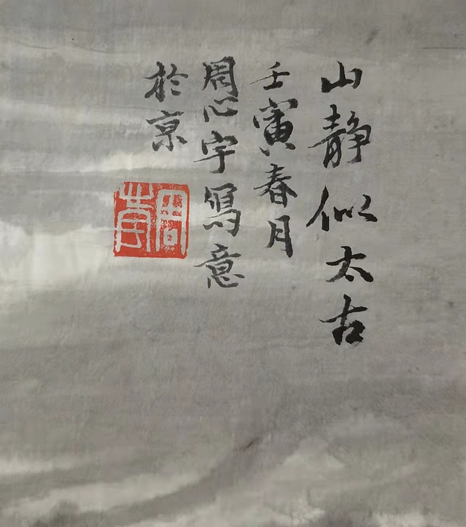 中国艺术研究院 硕士  周心宇 山静似太古