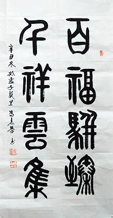 冯孟融人 篆书：百福骈臻、千祥云集