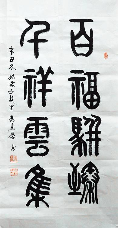 冯孟融人 篆书：百福骈臻、千祥云集