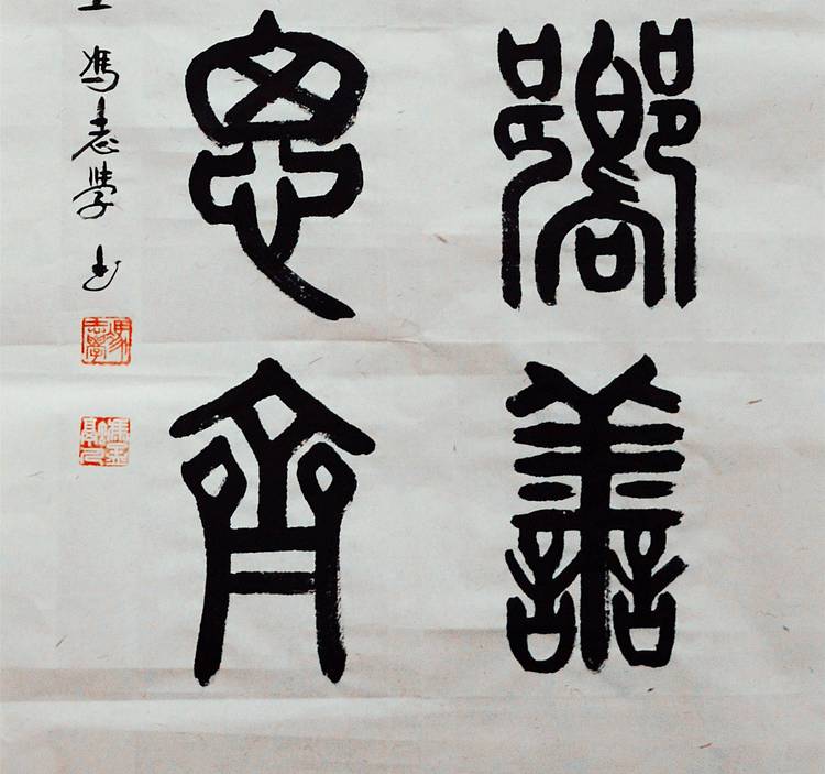 冯孟融人 篆书：崇德向善、见贤思齐