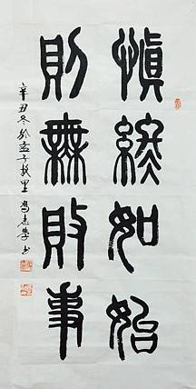 冯孟融人 篆书：慎终如始、则无败事