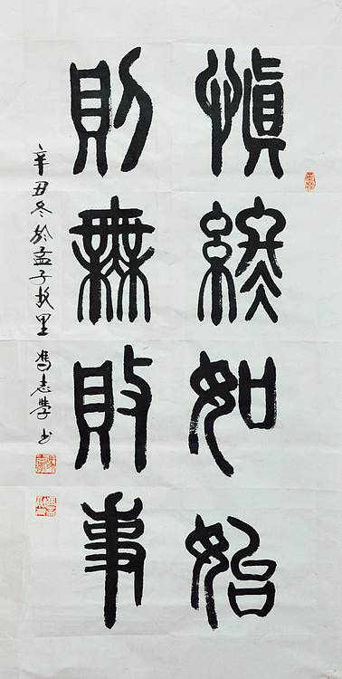 冯孟融人 篆书：慎终如始、则无败事
