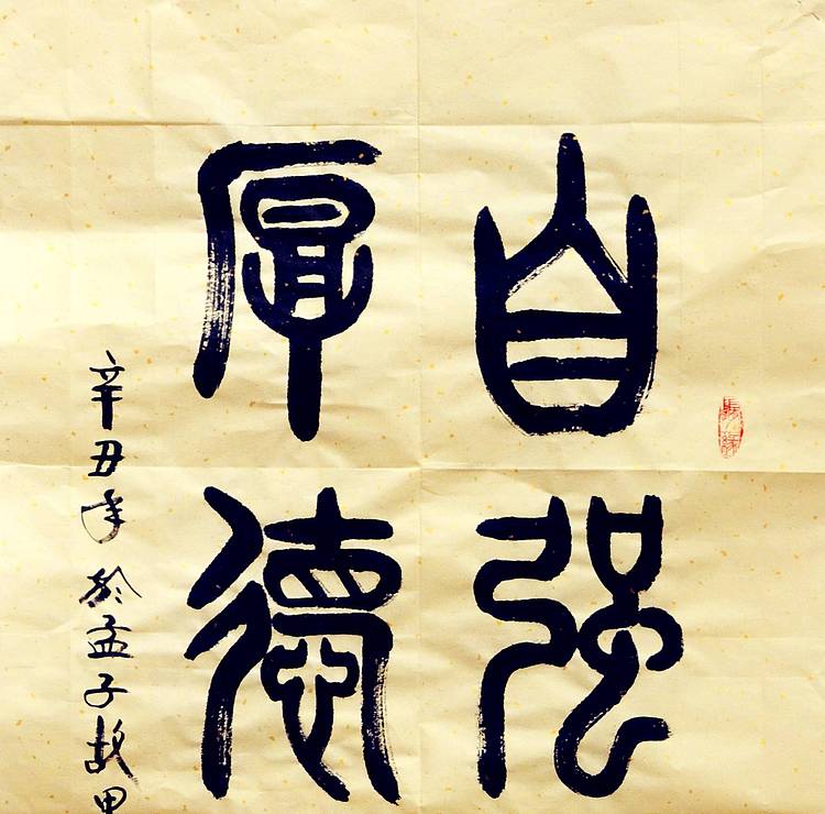 冯孟融人 篆书：自强不息、厚德载物