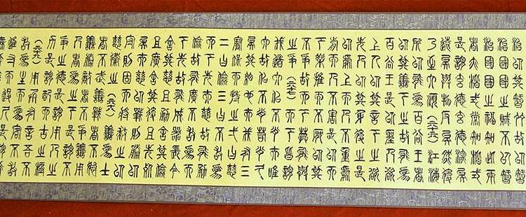 冯孟融人 篆书：道德经长卷