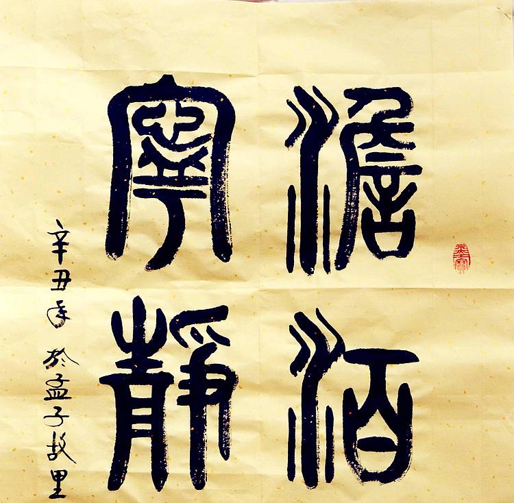 冯孟融人 篆书：淡泊明志、宁静致远