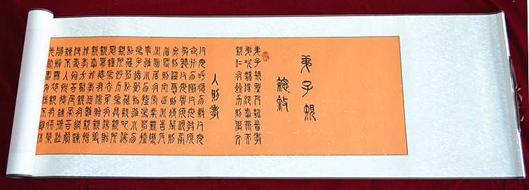 冯孟融人 弟子规长卷