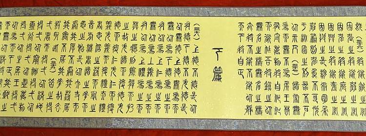 冯孟融人 篆书：道德经长卷