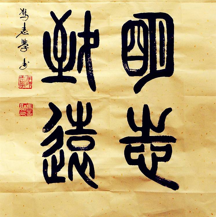 冯孟融人 篆书：淡泊明志、宁静致远