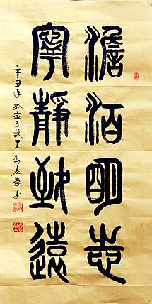 冯孟融人 篆书：淡泊明志、宁静致远