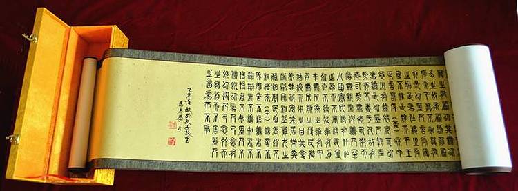 冯孟融人 篆书：道德经长卷