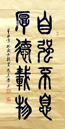 冯孟融人 篆书：自强不息、厚德载物