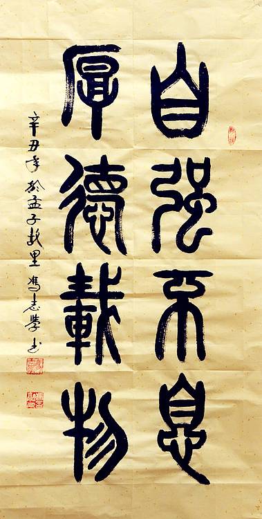 冯孟融人 篆书：自强不息、厚德载物
