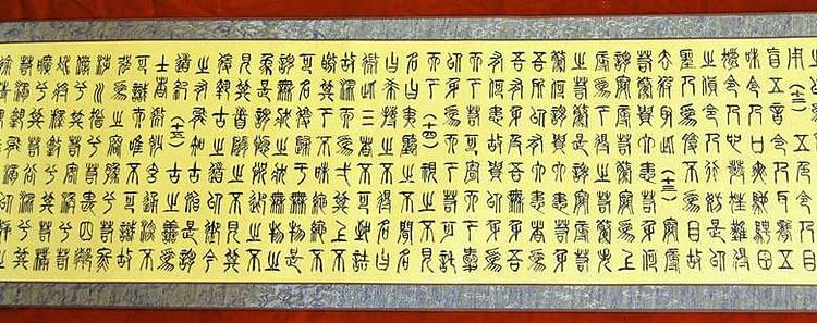 冯孟融人 篆书：道德经长卷