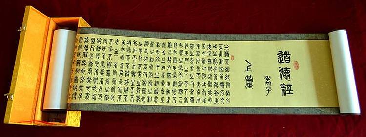 冯孟融人 篆书：道德经长卷