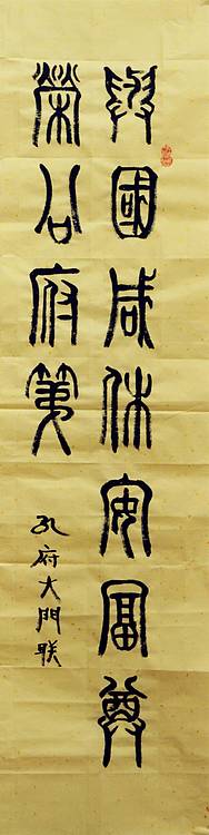 冯孟融人 篆书：对联《与国咸休安富尊荣公府第、同天并老文章道德圣人家》