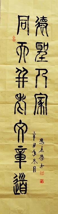 冯孟融人 篆书：对联《与国咸休安富尊荣公府第、同天并老文章道德圣人家》