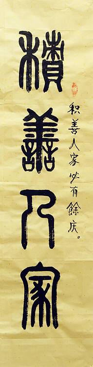 冯孟融人 篆书：对联《积善人家、必有余庆》